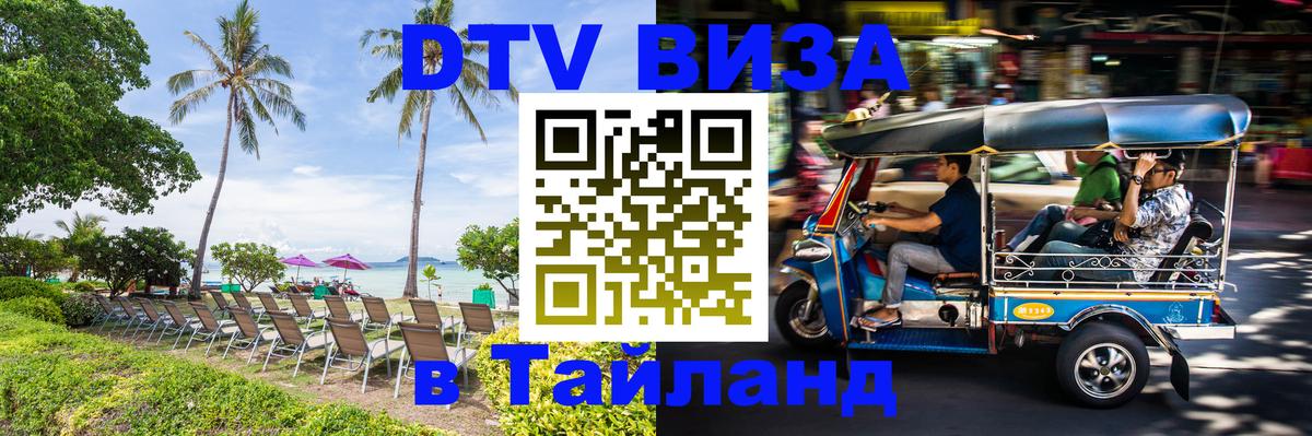 DTV виза Тайланд Париж 